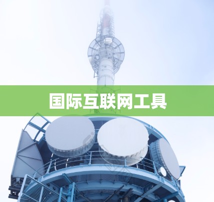 国际互联网工具