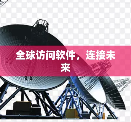 全球访问软件,连接未来