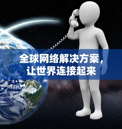 全球网络解决方案，让世界连接起来
