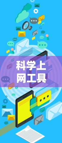 科学上网工具推荐，助力高效学习的必备工具