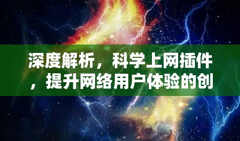 深度解析,科学上网插件,提升网络用户体验的创新解决方案