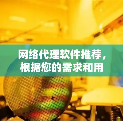 网络代理软件推荐,根据您的需求和用途,以下是一些推荐