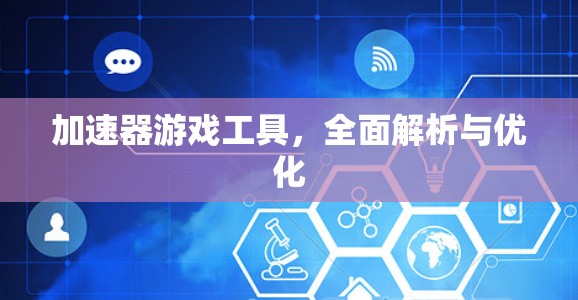 加速器游戏工具,全面解析与优化