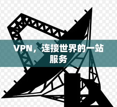 VPN,连接世界的一站服务