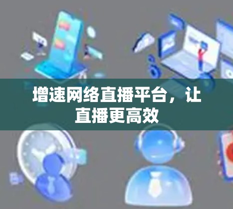 增速网络直播平台,让直播更高效