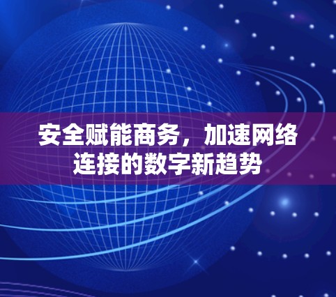 安全赋能商务,加速网络连接的数字新趋势