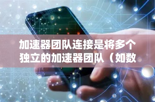 加速器团队连接是将多个独立的加速器团队(如数据库或事务管理平台)无缝连接起来,实现数据同步、迁移、恢复和日志管理的系统。以下是一个详细的分步指南