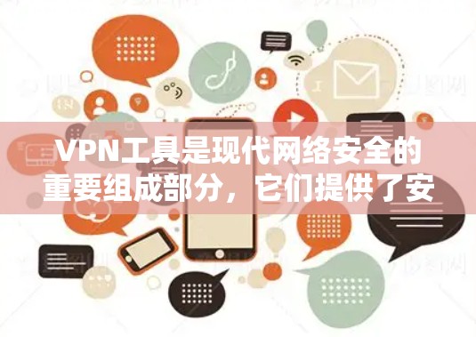 VPN工具是现代网络安全的重要组成部分,它们提供了安全、便捷的网络访问方式,适用于多种场景。以下是关于VPN工具的详细介绍