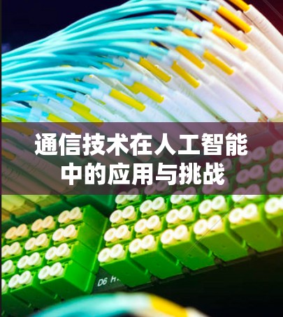 通信技术在人工智能中的应用与挑战