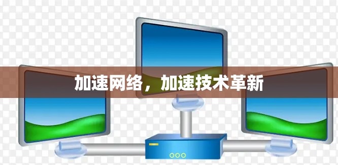 加速网络,加速技术革新