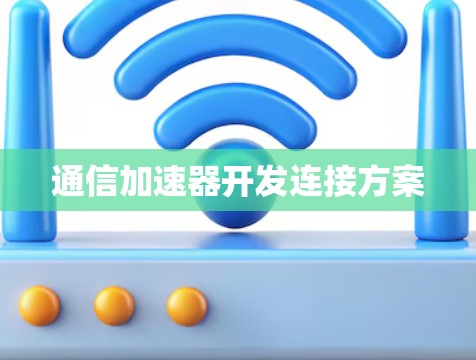 通信加速器开发连接方案
