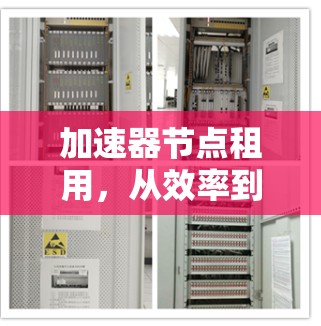 加速器节点租用,从效率到安全的通信优化方案