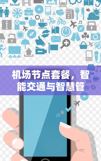 机场节点套餐,智能交通与智慧管理的解决方案