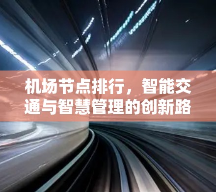 机场节点排行，智能交通与智慧管理的创新路径