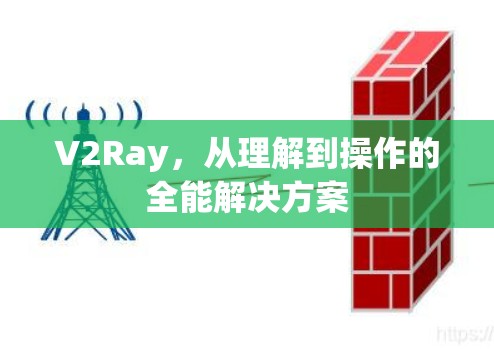 V2Ray，从理解到操作的全能解决方案
