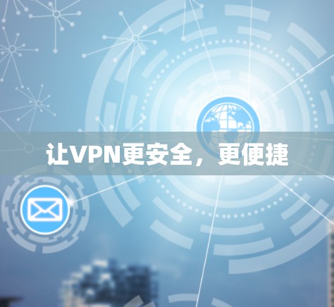 让VPN更安全,更便捷