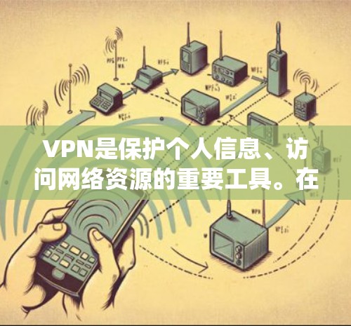 VPN是保护个人信息、访问网络资源的重要工具。在安卓系统中,你可以选择多种VPN解决方案,包括API端、第三方应用和API应用。以下是使用安卓VPN的具体步骤和注意事项