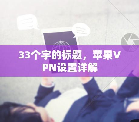 33个字的标题，苹果VPN设置详解