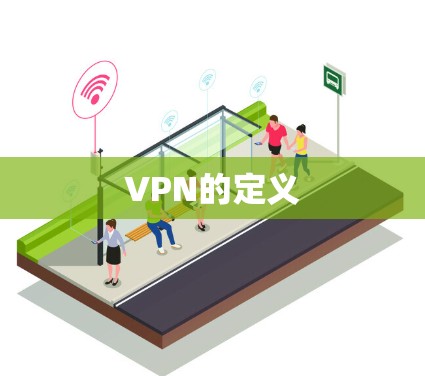 VPN的定义