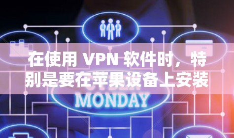 在使用 VPN 软件时,特别是要在苹果设备上安装或更新 VPN 软件,需要遵循一定的步骤。以下是详细的指导