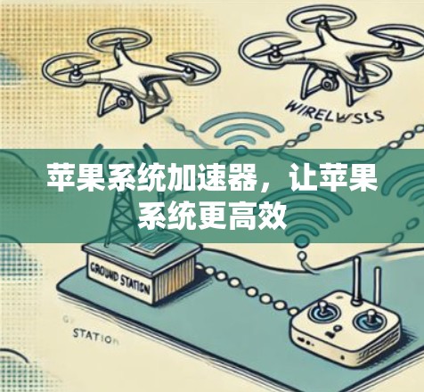 苹果系统加速器，让苹果系统更高效