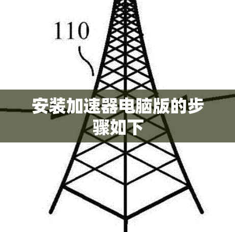 安装加速器电脑版的步骤如下