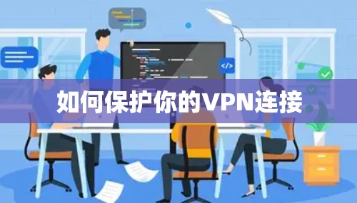 如何保护你的VPN连接