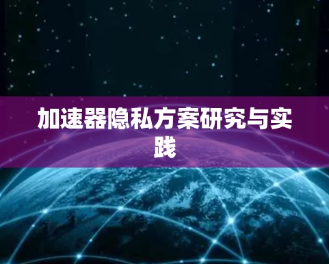 加速器隐私方案研究与实践