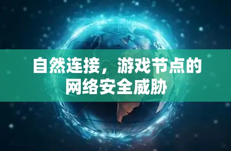 自然连接,游戏节点的网络安全威胁