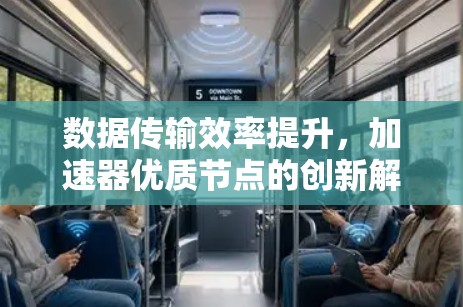 数据传输效率提升,加速器优质节点的创新解决方案