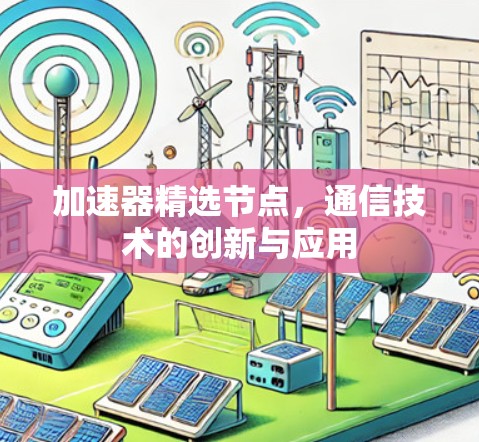 加速器精选节点，通信技术的创新与应用