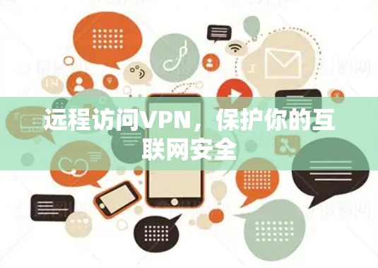 远程访问VPN,保护你的互联网安全