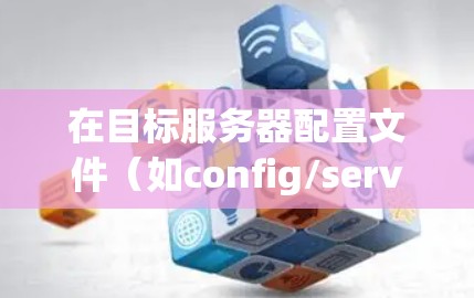 在目标服务器配置文件(如config/server)中