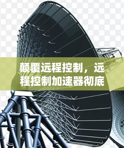 颠覆远程控制,远程控制加速器彻底颠覆传统控制模式
