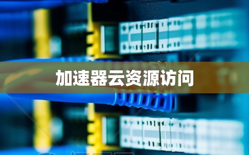 加速器云资源访问