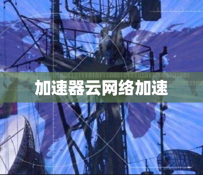 加速器云网络加速