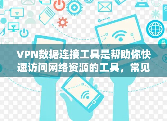 VPN数据连接工具是帮助你快速访问网络资源的工具,常见有NetNest、Bitpiercer、NetSniper等。以下是详细的步骤和建议