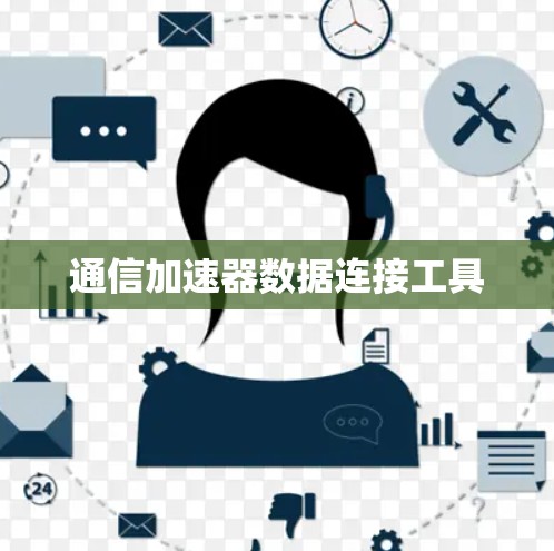 通信加速器数据连接工具