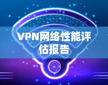VPN网络性能评估报告