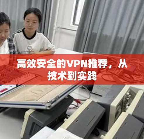 高效安全的VPN推荐，从技术到实践
