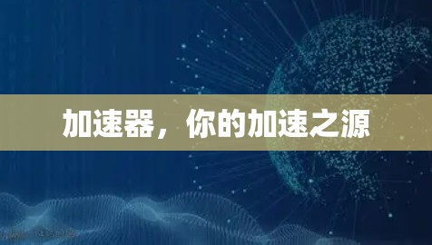 加速器，你的加速之源