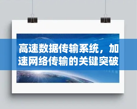高速数据传输系统,加速网络传输的关键突破
