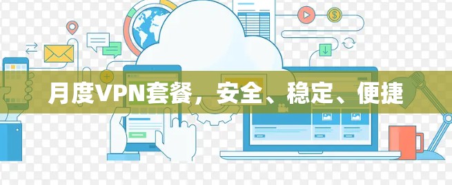 月度VPN套餐，安全、稳定、便捷
