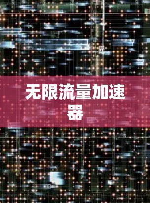 无限流量加速器