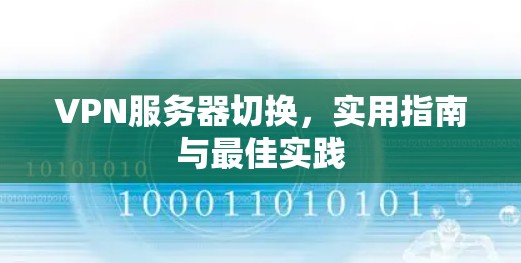 VPN服务器切换,实用指南与最佳实践