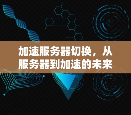 加速服务器切换，从服务器到加速的未来