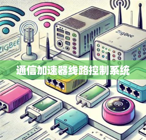 通信加速器线路控制系统