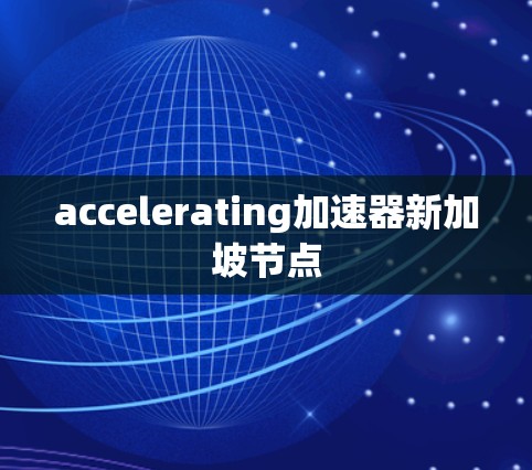 accelerating加速器新加坡节点