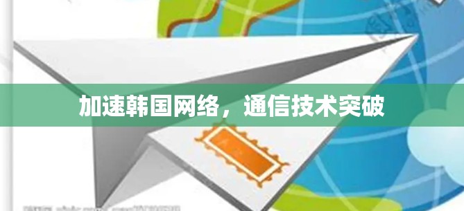 加速韩国网络，通信技术突破