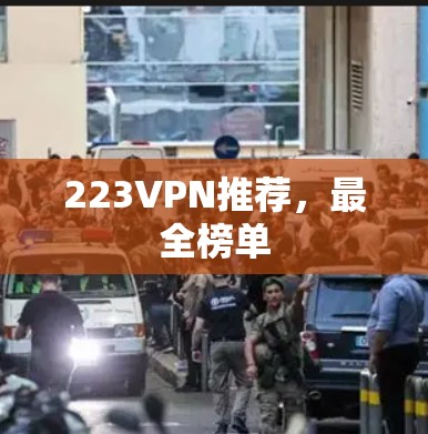 223VPN推荐,最全榜单
